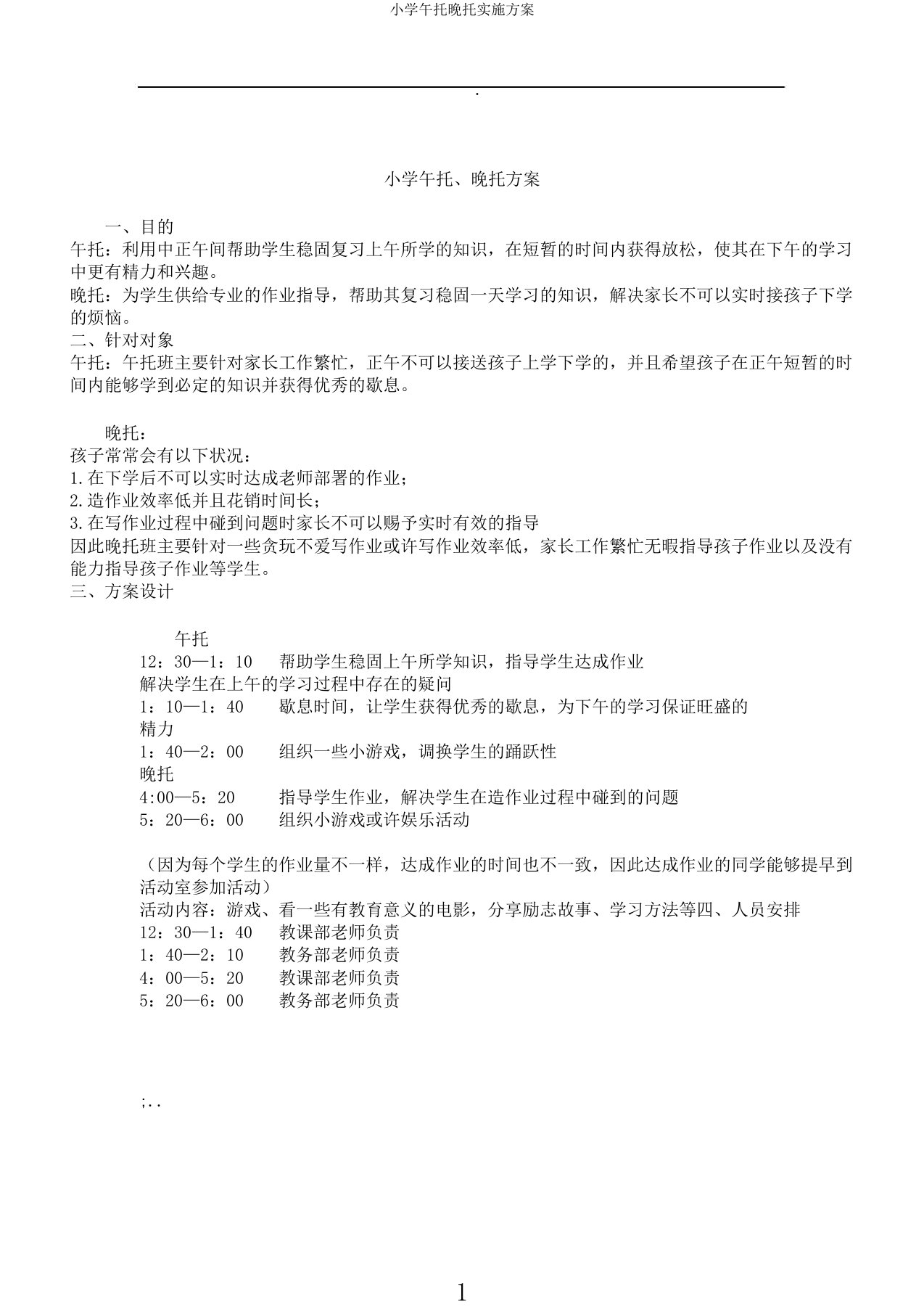 小学午托晚托实施方案