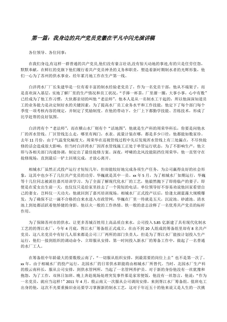 我身边的共产党员党徽在平凡中闪光演讲稿（五篇材料）[修改版]