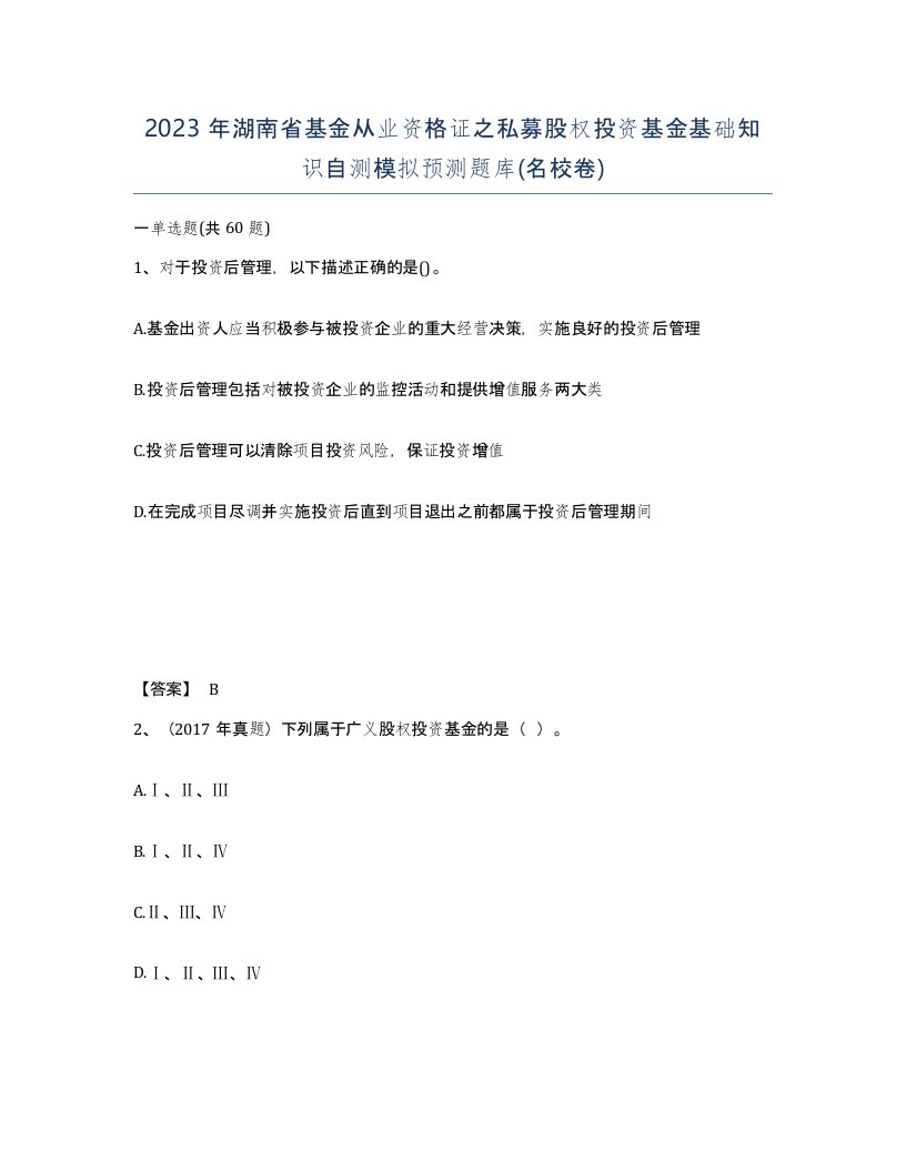 2023年湖南省基金从业资格证之私募股权投资基金基础知识自测模拟预测题库名校卷