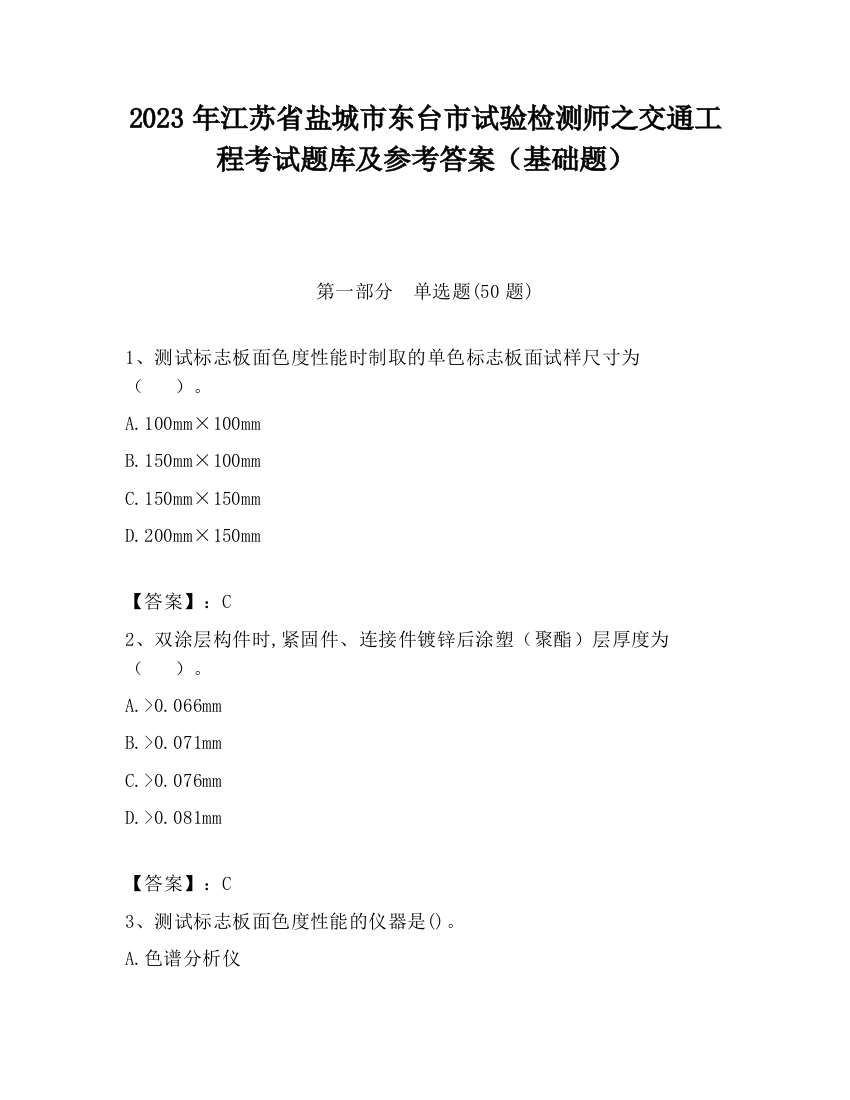 2023年江苏省盐城市东台市试验检测师之交通工程考试题库及参考答案（基础题）