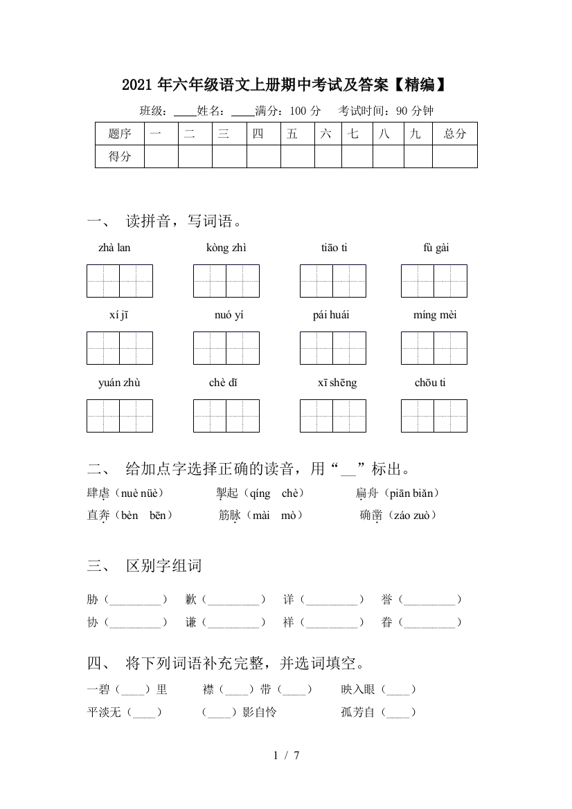 2021年六年级语文上册期中考试及答案【精编】