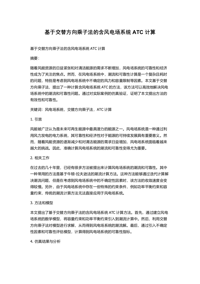 基于交替方向乘子法的含风电场系统ATC计算