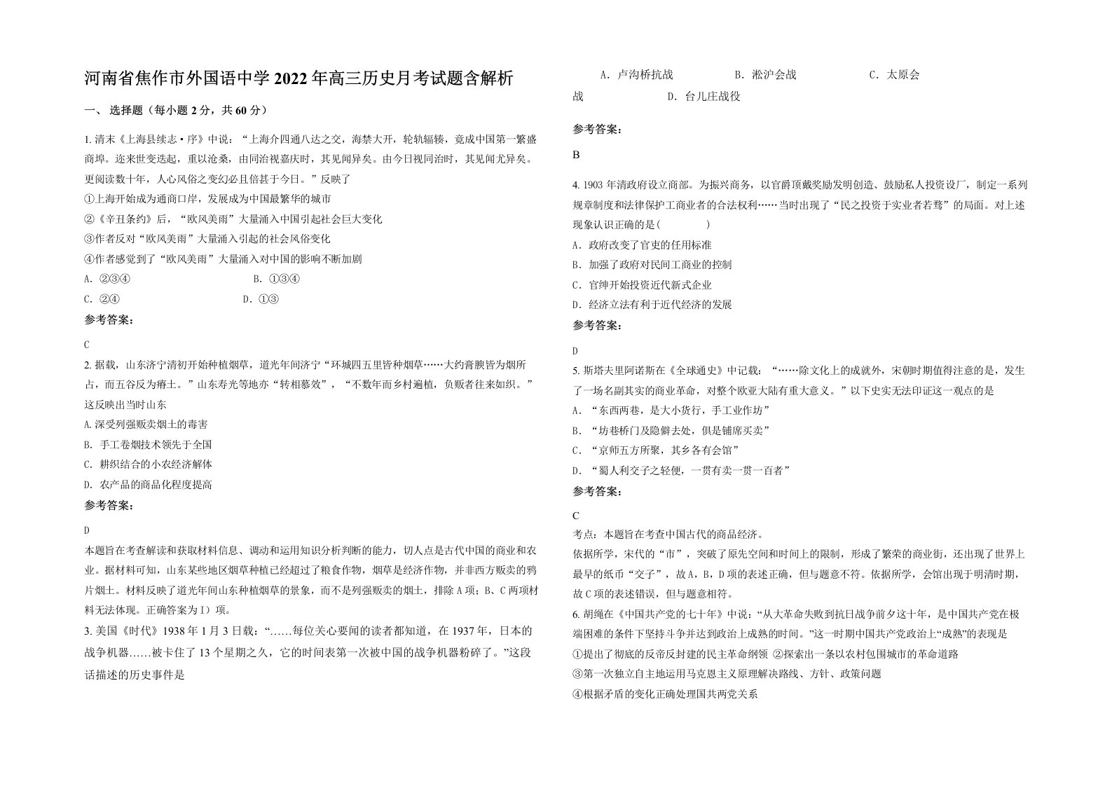 河南省焦作市外国语中学2022年高三历史月考试题含解析