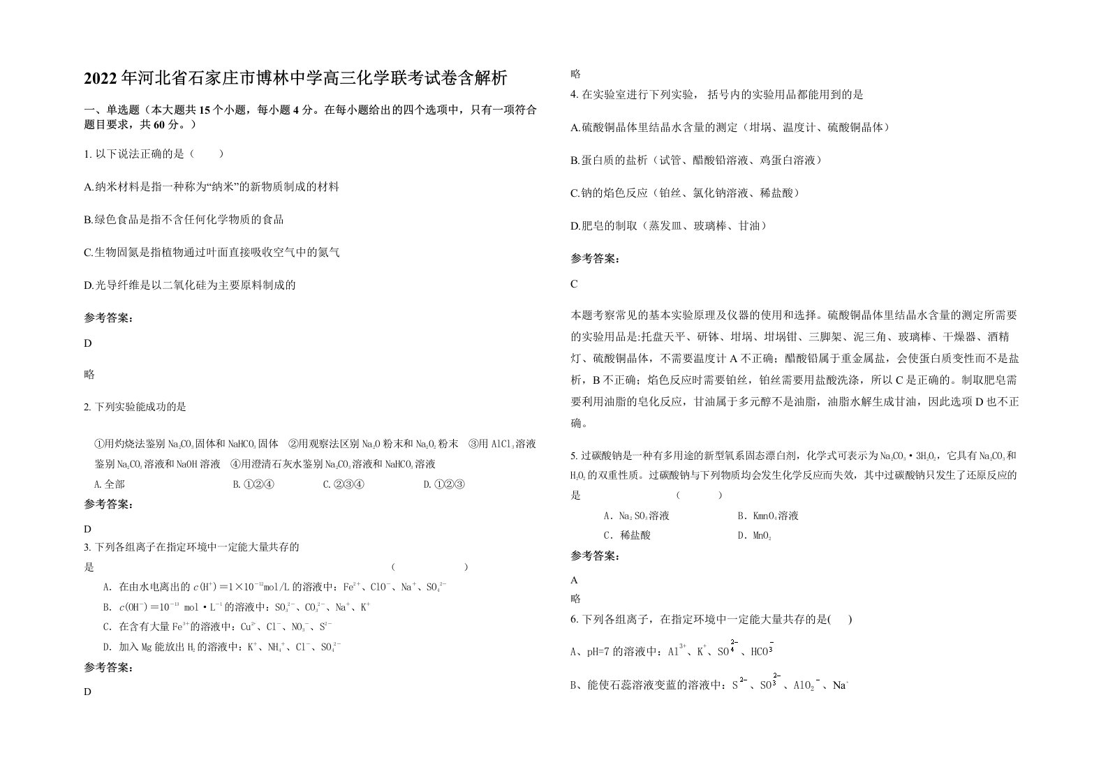 2022年河北省石家庄市博林中学高三化学联考试卷含解析