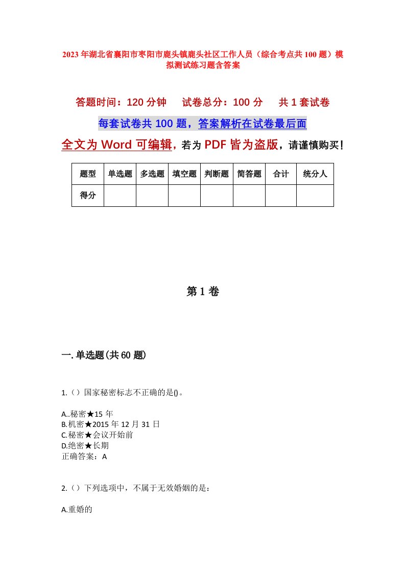 2023年湖北省襄阳市枣阳市鹿头镇鹿头社区工作人员综合考点共100题模拟测试练习题含答案