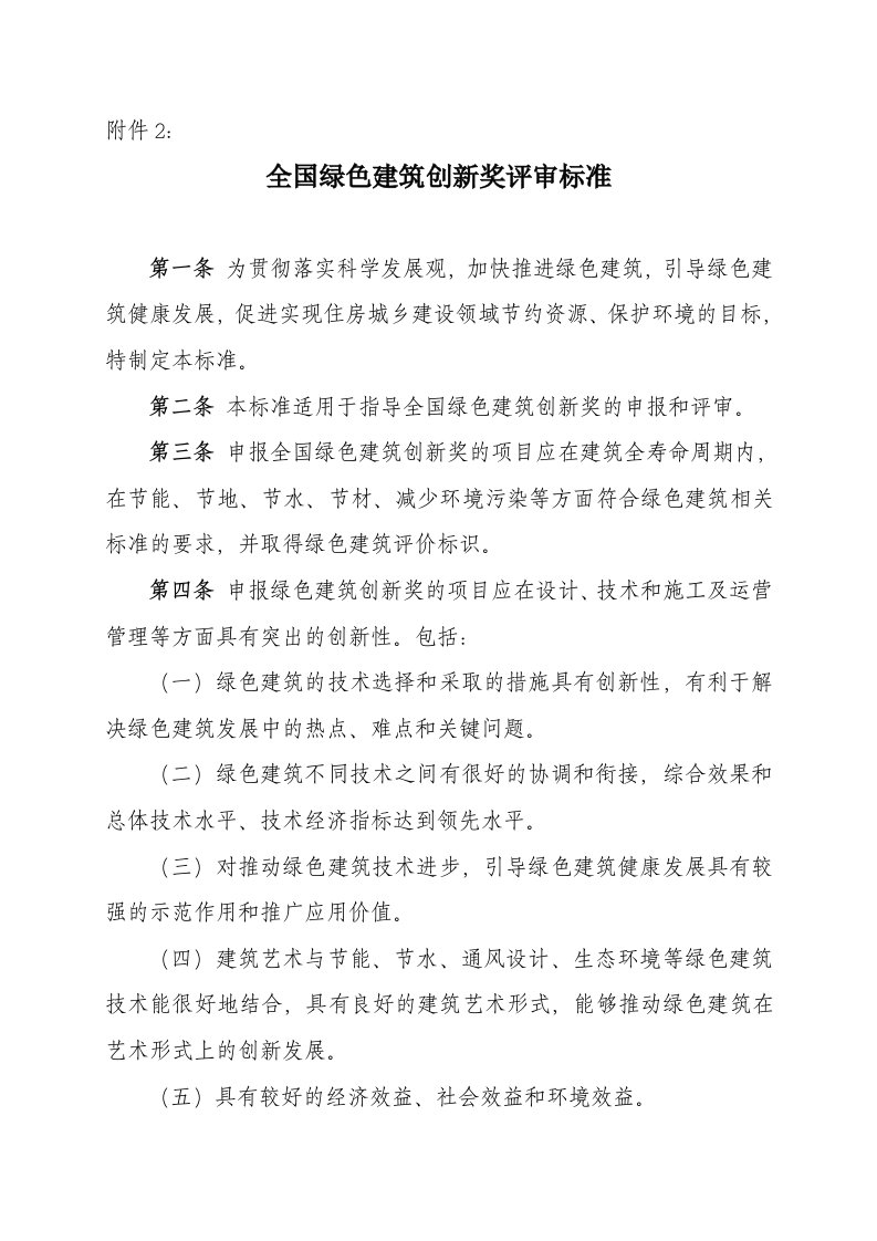 评价标准绿色建筑