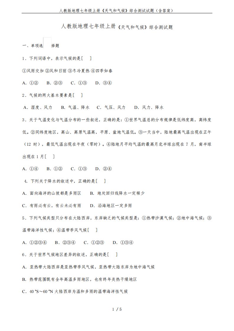 人教版地理七年级上册《天气和气候》综合测试试题(含答案)