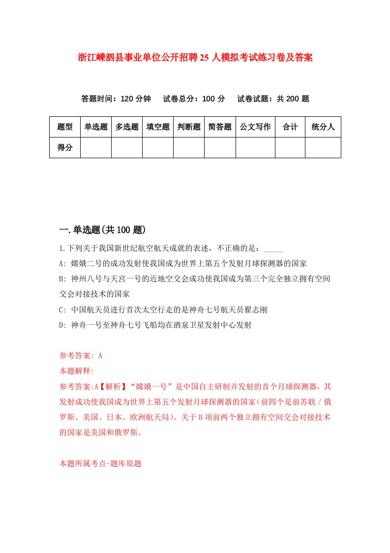 浙江嵊泗县事业单位公开招聘25人模拟考试练习卷及答案第8次