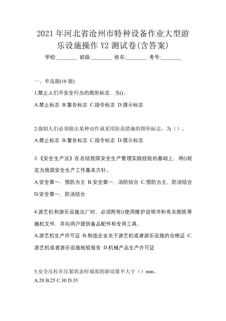 2021年河北省沧州市特种设备作业大型游乐设施操作Y2测试卷含答案