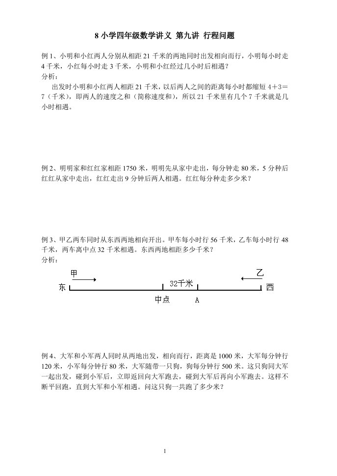 小学四年级数学提优辅导--行程问题