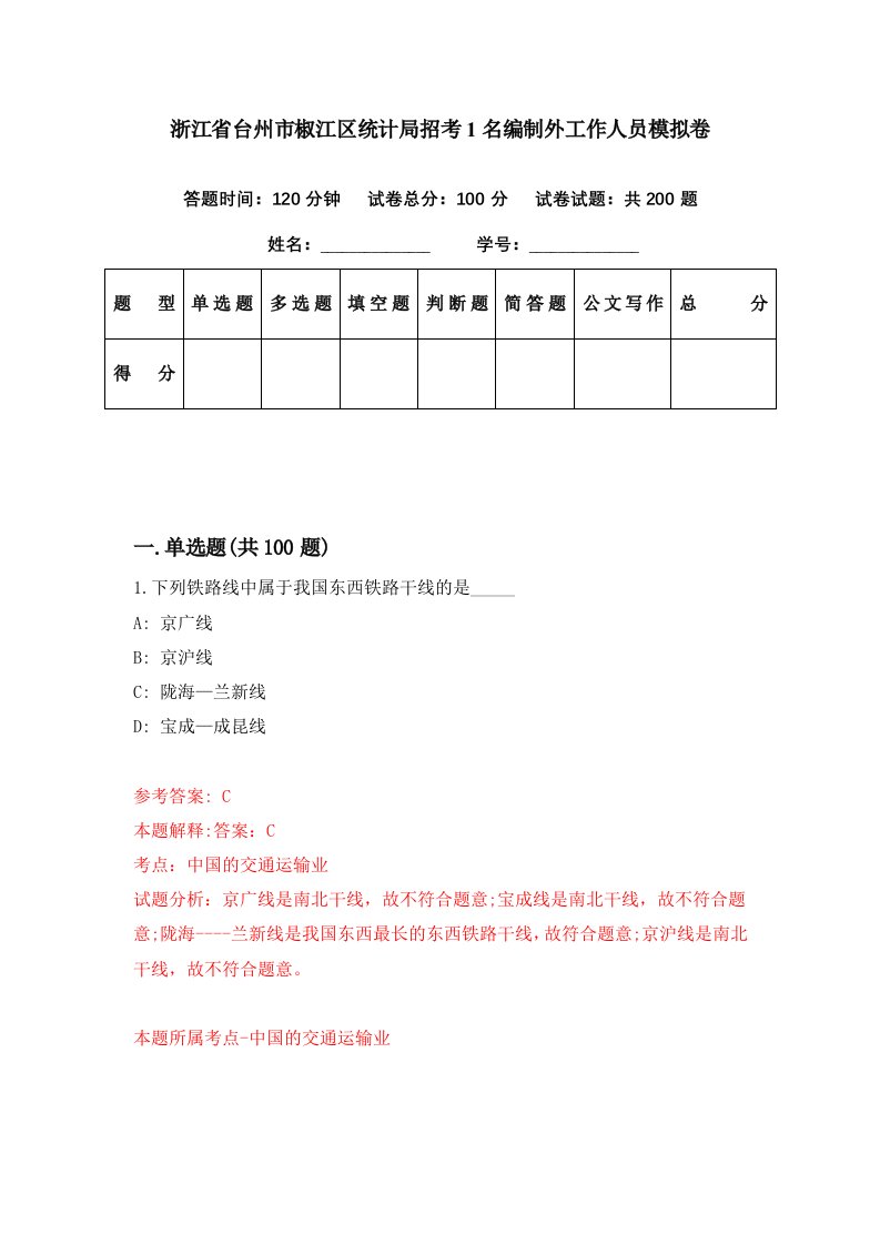 浙江省台州市椒江区统计局招考1名编制外工作人员模拟卷第39期