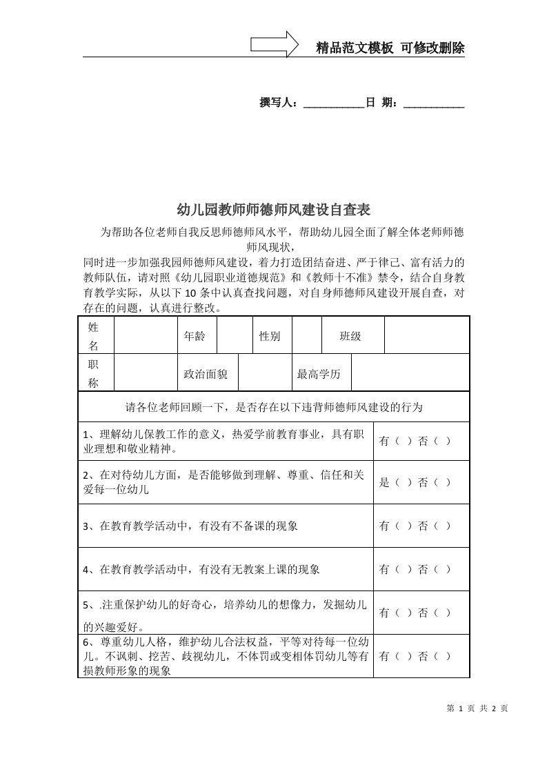 幼儿园教师师德师风自查表