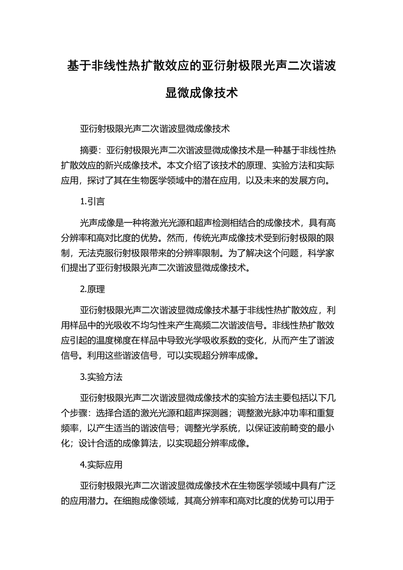 基于非线性热扩散效应的亚衍射极限光声二次谐波显微成像技术