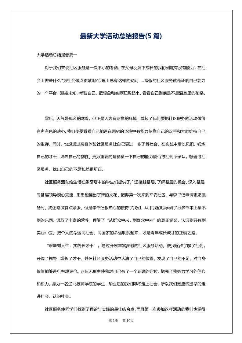 最新大学活动总结报告(5篇)