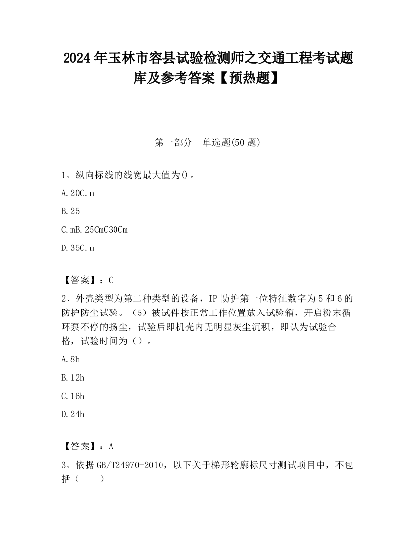 2024年玉林市容县试验检测师之交通工程考试题库及参考答案【预热题】