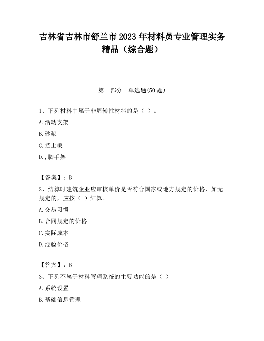 吉林省吉林市舒兰市2023年材料员专业管理实务精品（综合题）