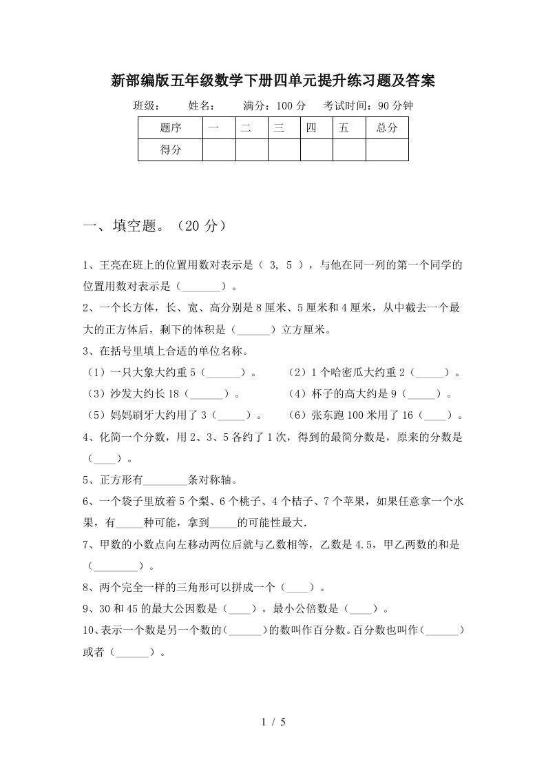 新部编版五年级数学下册四单元提升练习题及答案