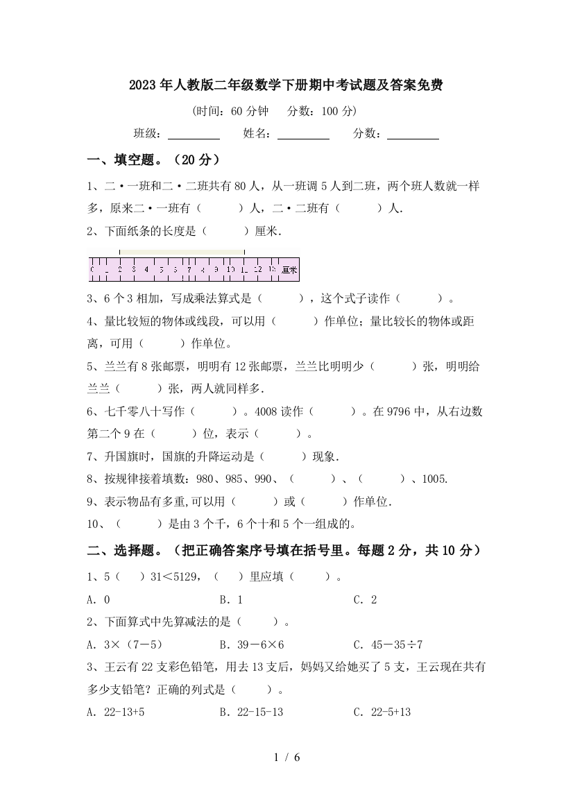 2023年人教版二年级数学下册期中考试题及答案免费