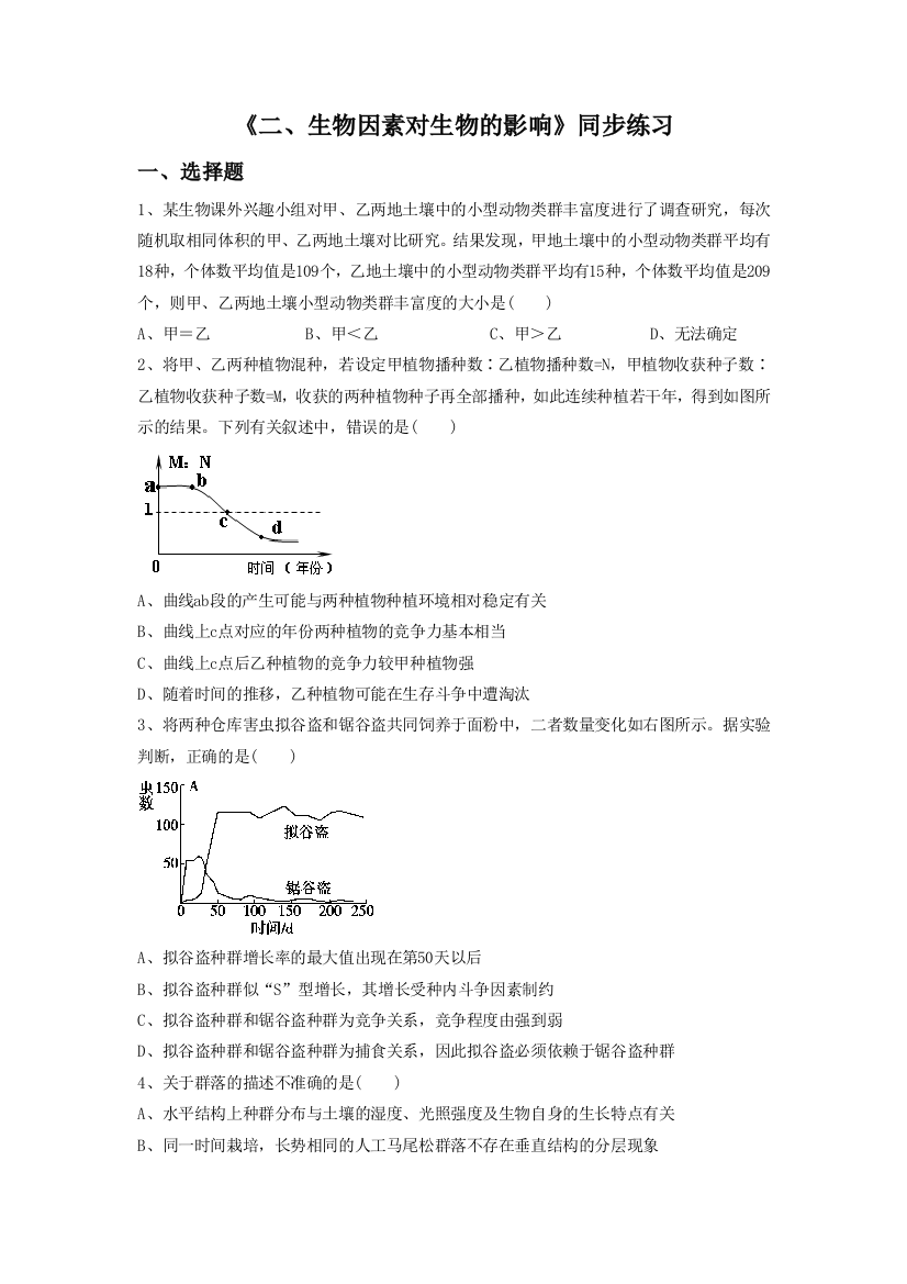 《二、生物因素对生物的影响》同步练习1