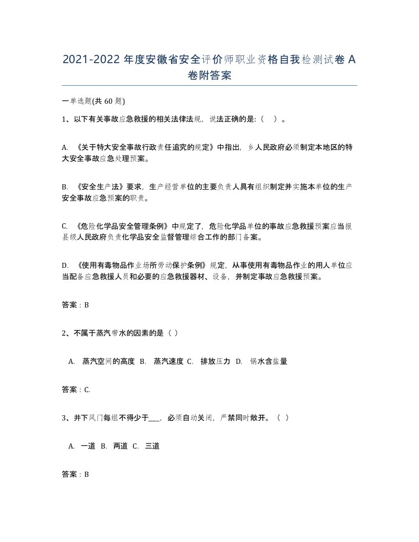 2021-2022年度安徽省安全评价师职业资格自我检测试卷A卷附答案