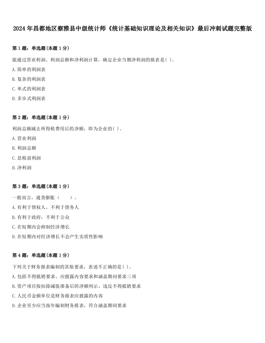 2024年昌都地区察雅县中级统计师《统计基础知识理论及相关知识》最后冲刺试题完整版