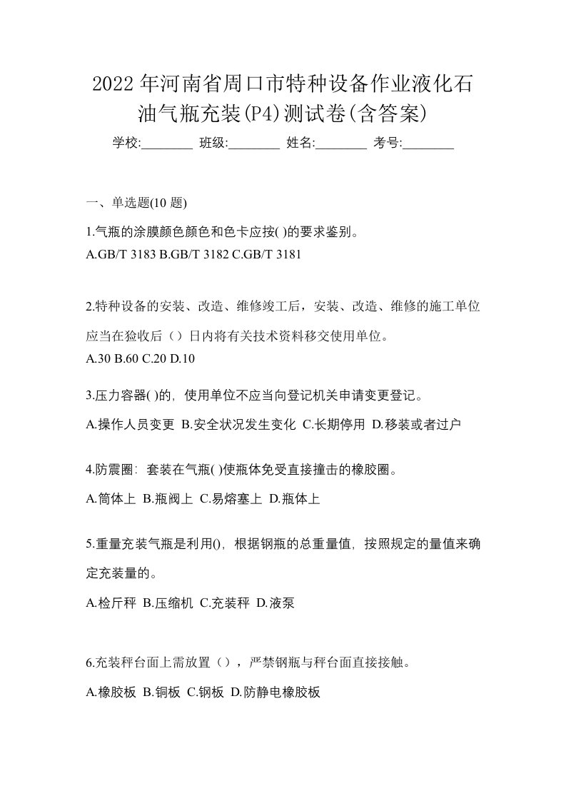 2022年河南省周口市特种设备作业液化石油气瓶充装P4测试卷含答案