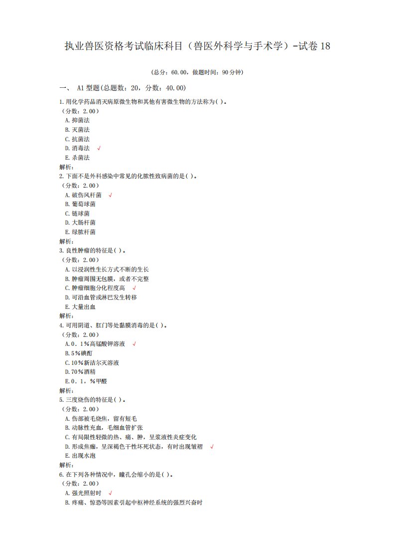 执业兽医资格考试临床科目(兽医外科学与手术学)-试卷18