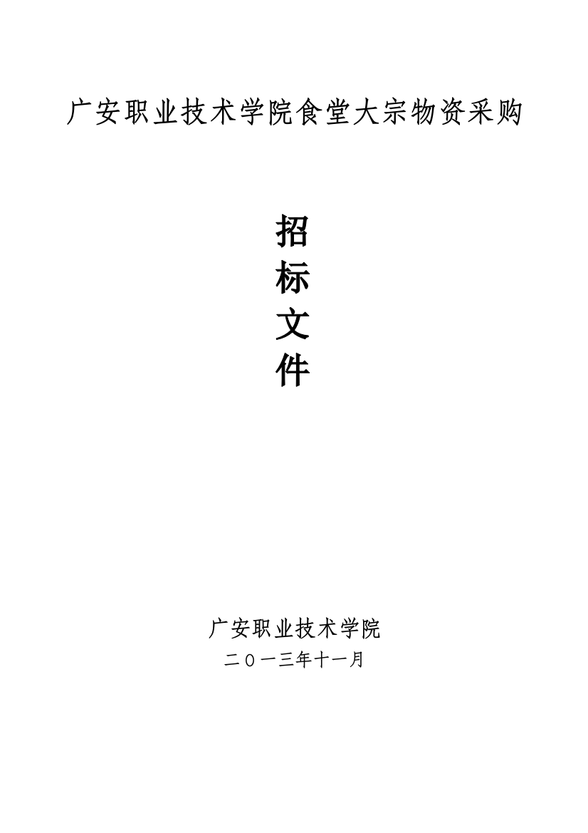 广安职业技术学院食堂大宗物资采购招标文件