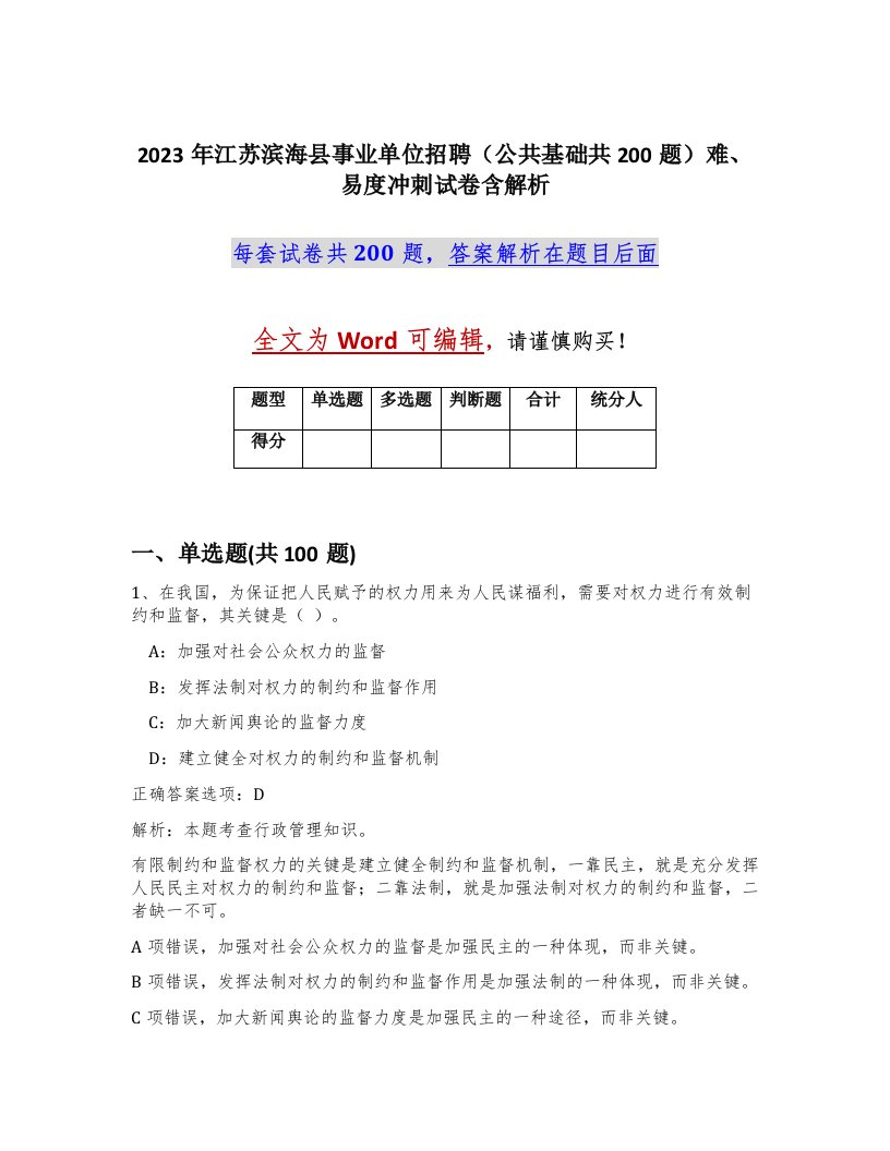 2023年江苏滨海县事业单位招聘公共基础共200题难易度冲刺试卷含解析