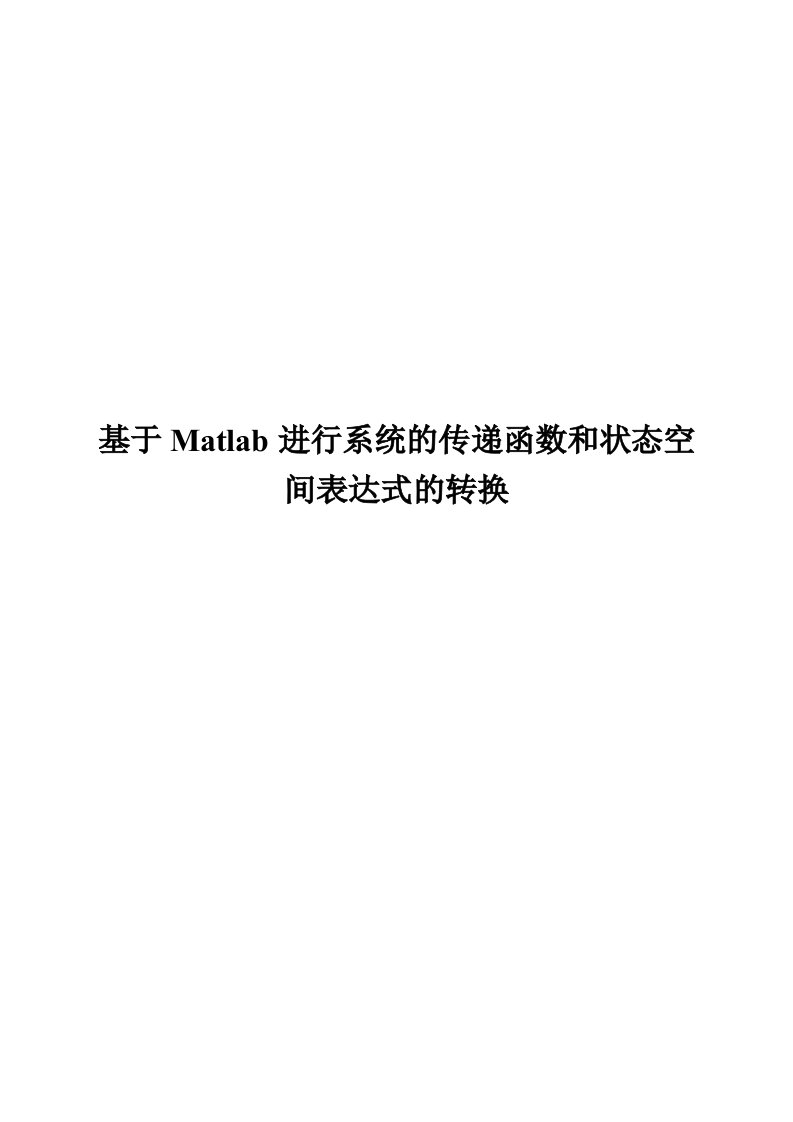 基于Matlab进行系统的传递函数与状态空间表达式的转换