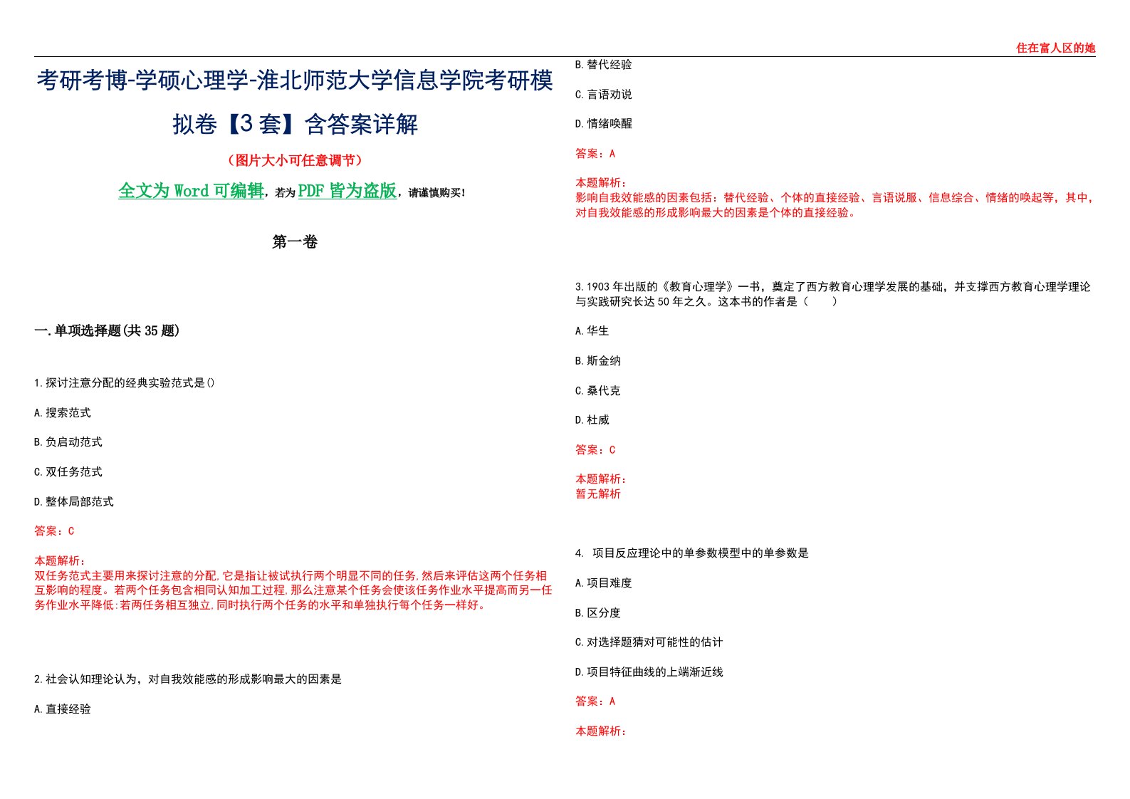 考研考博-学硕心理学-淮北师范大学信息学院考研模拟卷【3套】含答案详解