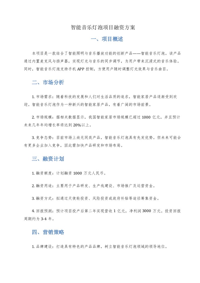 智能音乐灯泡项目融资方案