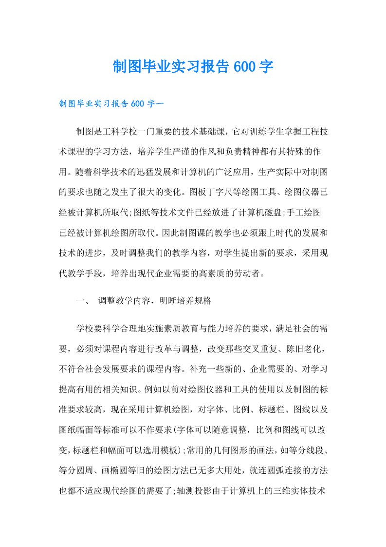 制图毕业实习报告600字