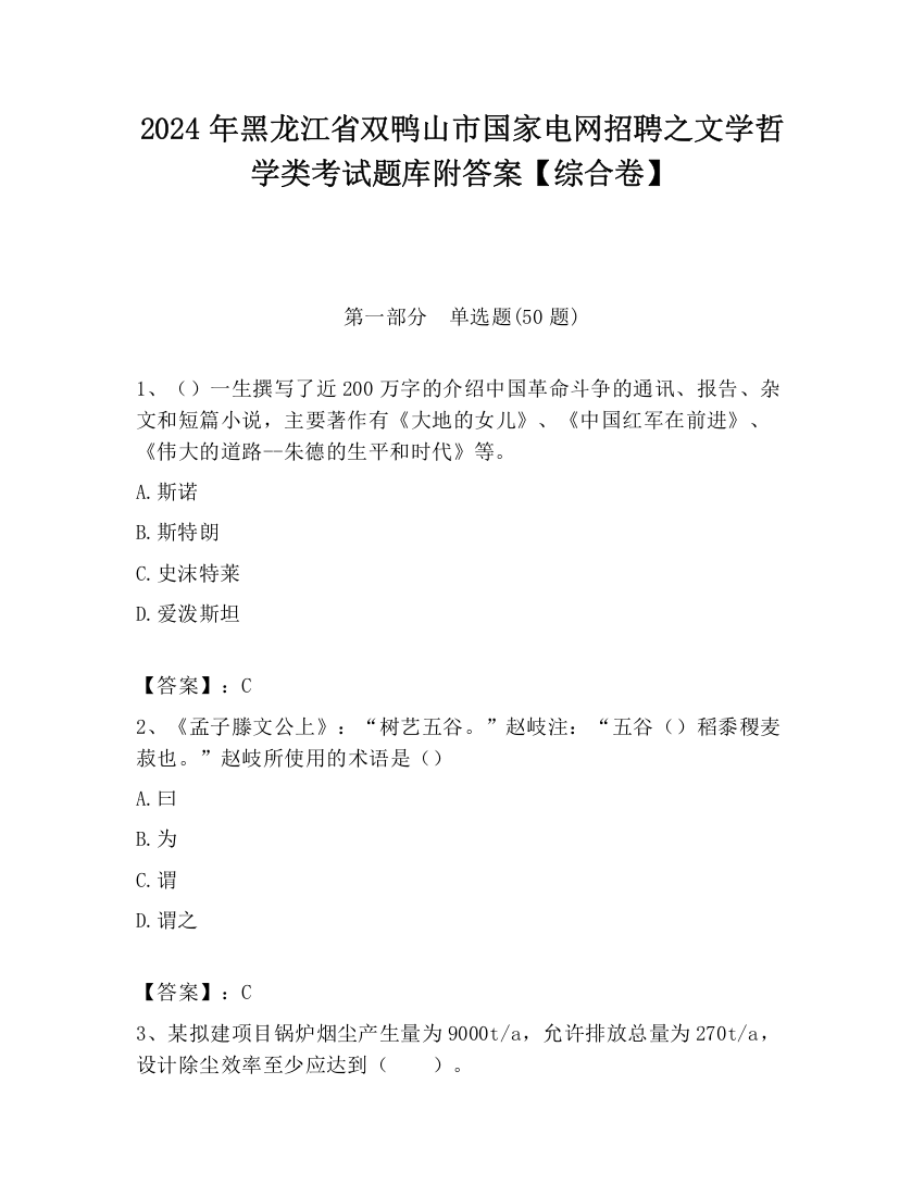 2024年黑龙江省双鸭山市国家电网招聘之文学哲学类考试题库附答案【综合卷】