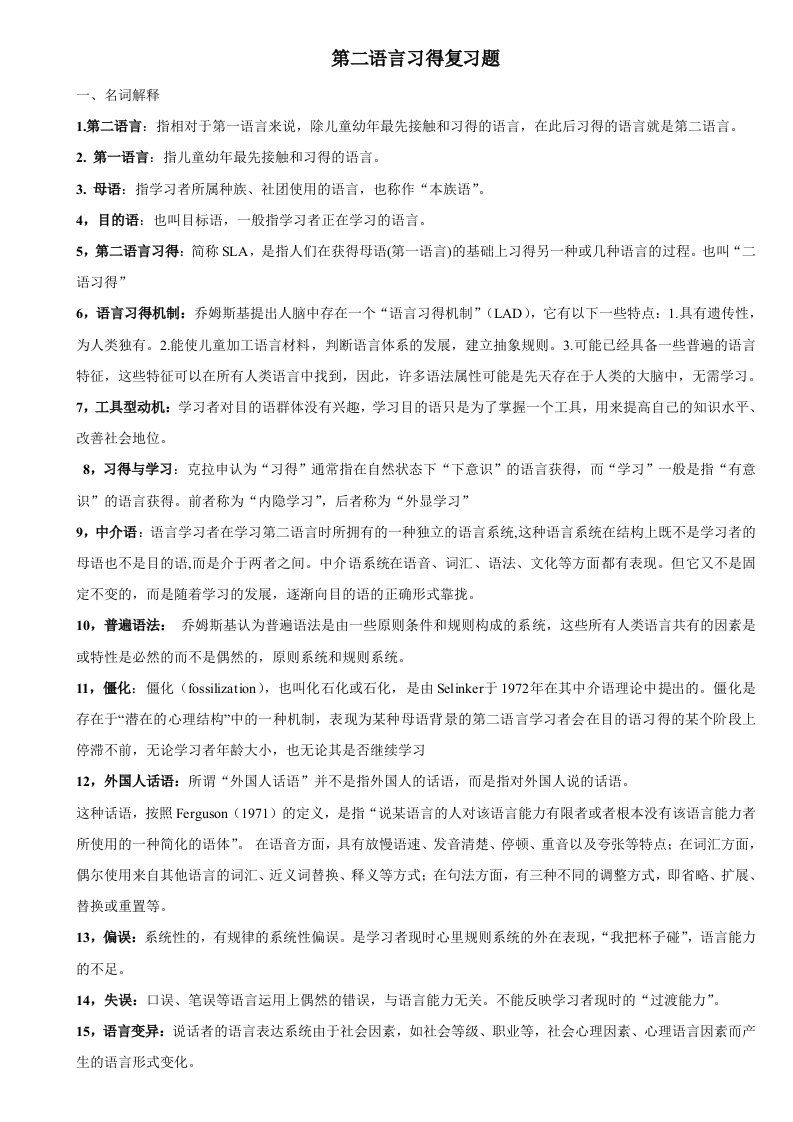 第二语言习得复习题