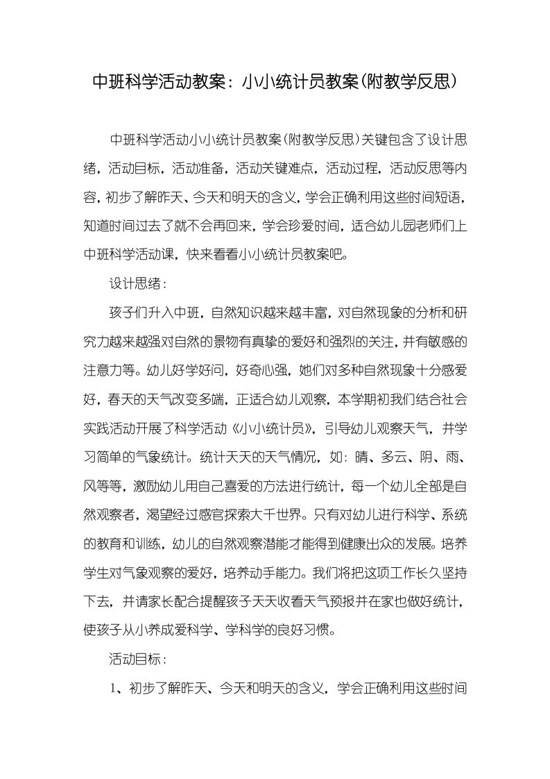 中班科学活动教案：小小统计员教案(附教学反思)