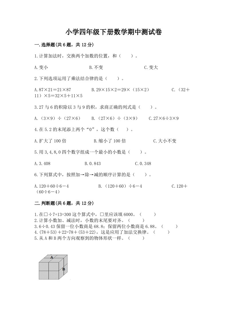 小学四年级下册数学期中测试卷【含答案】2