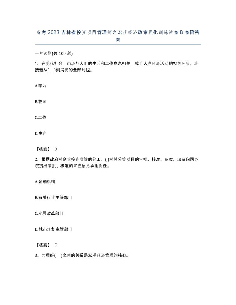 备考2023吉林省投资项目管理师之宏观经济政策强化训练试卷B卷附答案