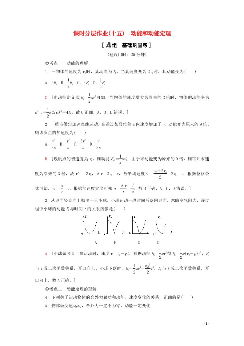 2020_2021学年新教材高中物理第8章机械能守恒定律3动能和动能定理课时分层作业含解析新人教版必修第二册