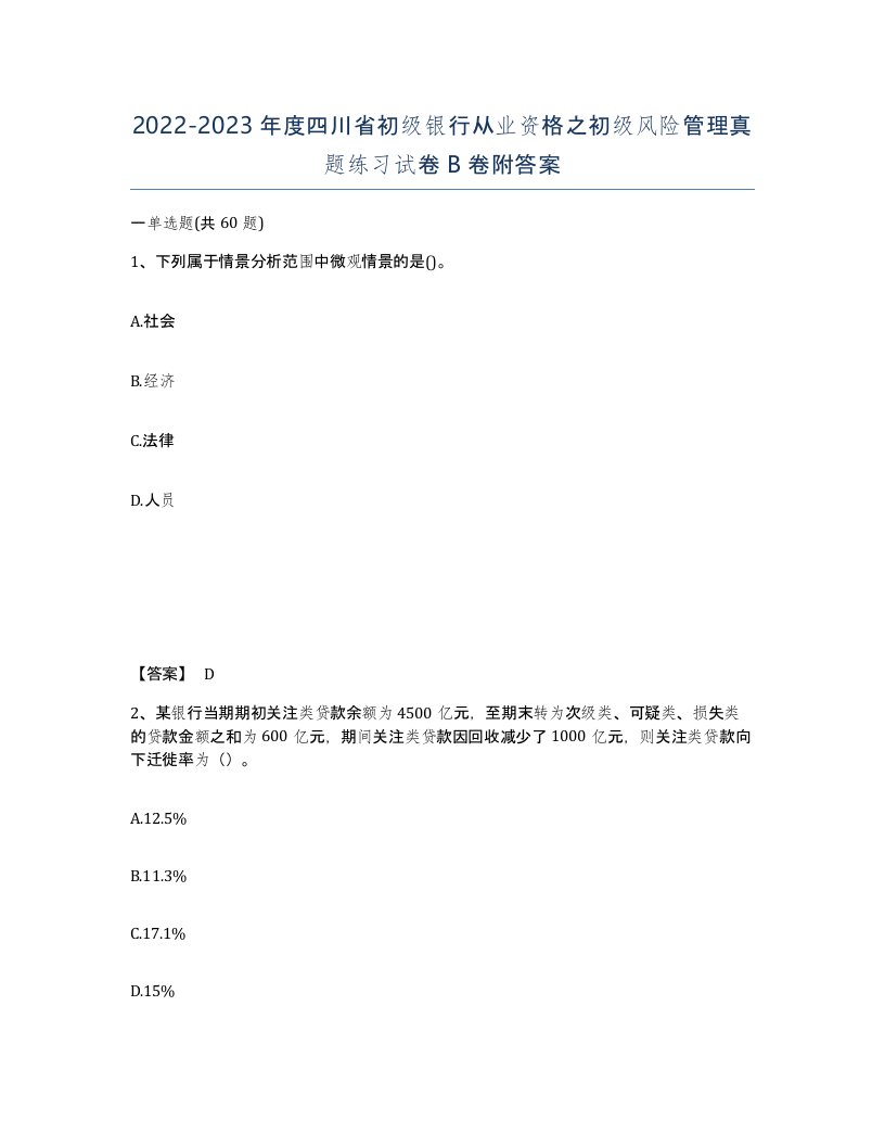 2022-2023年度四川省初级银行从业资格之初级风险管理真题练习试卷B卷附答案