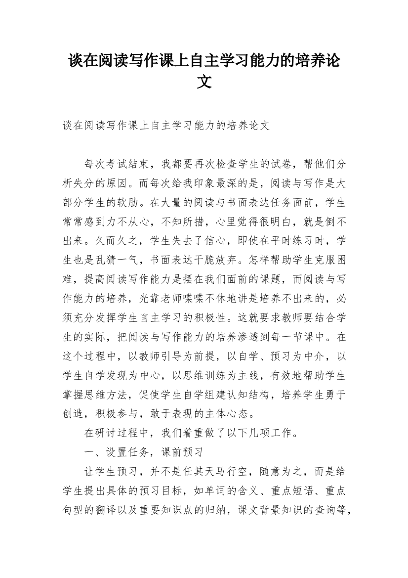 谈在阅读写作课上自主学习能力的培养论文