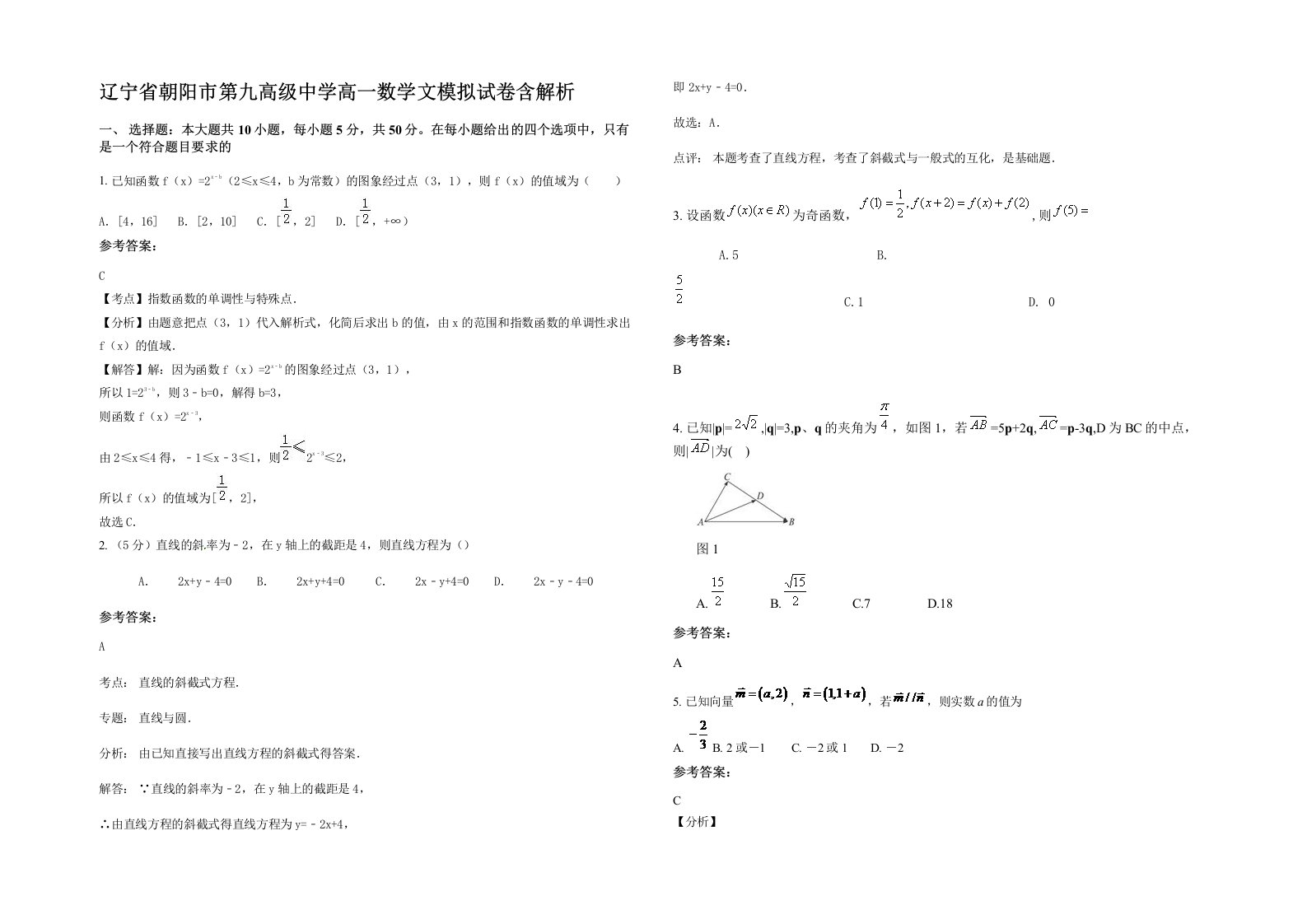 辽宁省朝阳市第九高级中学高一数学文模拟试卷含解析