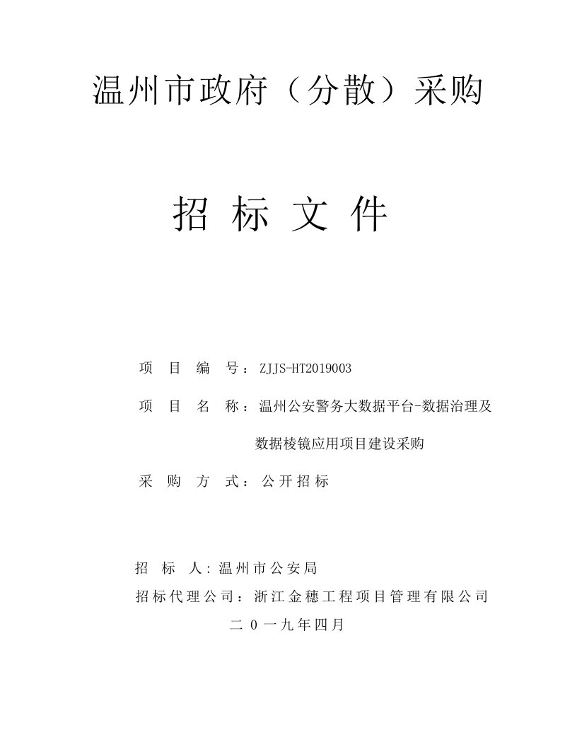 温州公安警务大数据平台-数据治理及数据棱镜应用项目招标文件