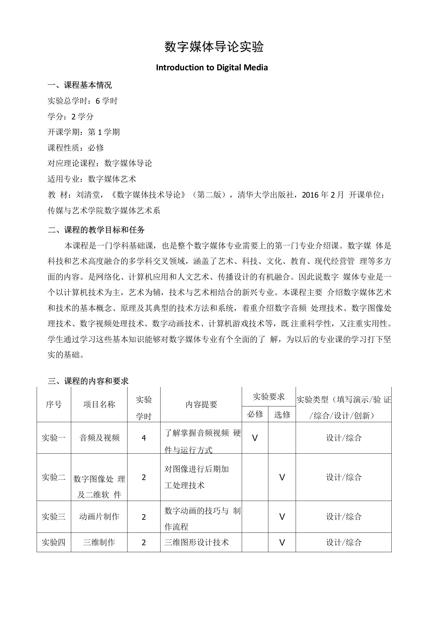 《数字媒体导论实验》教学大纲