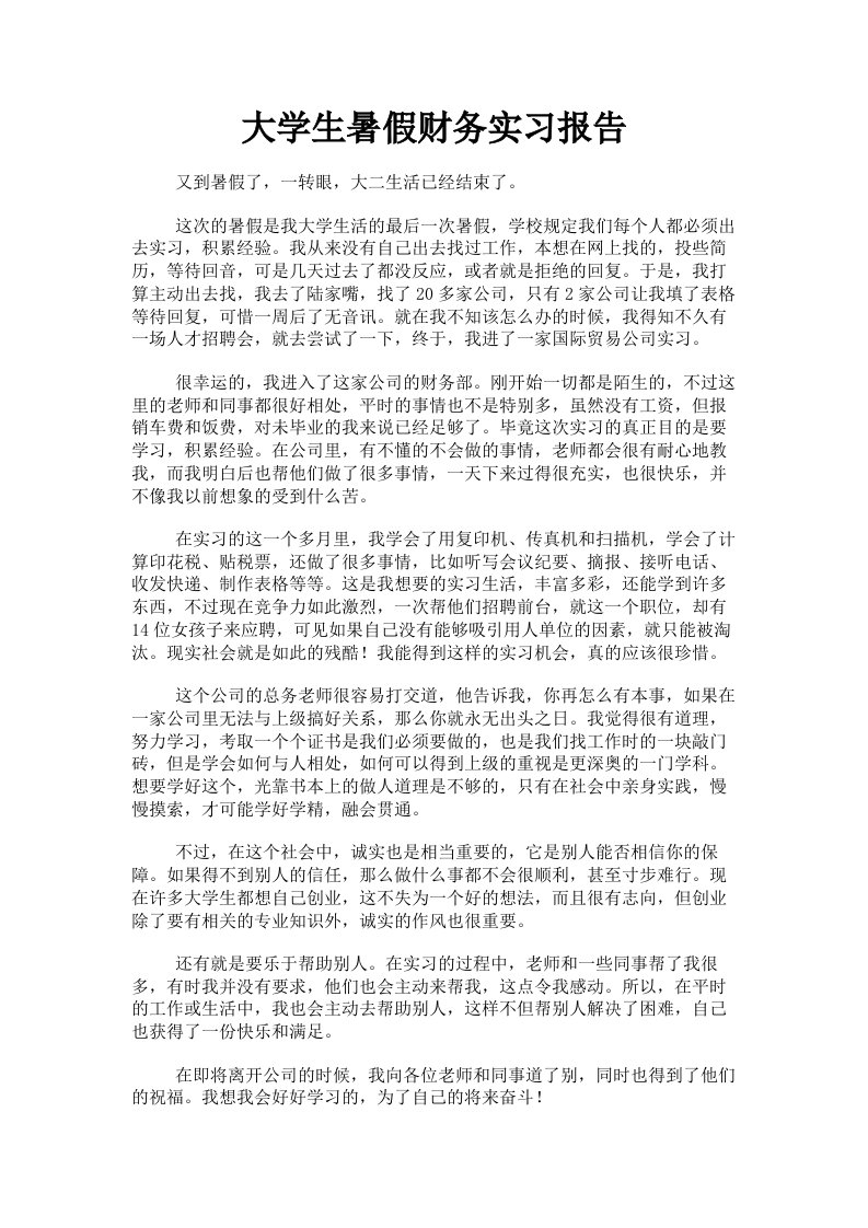 大学生暑假财务实习报告