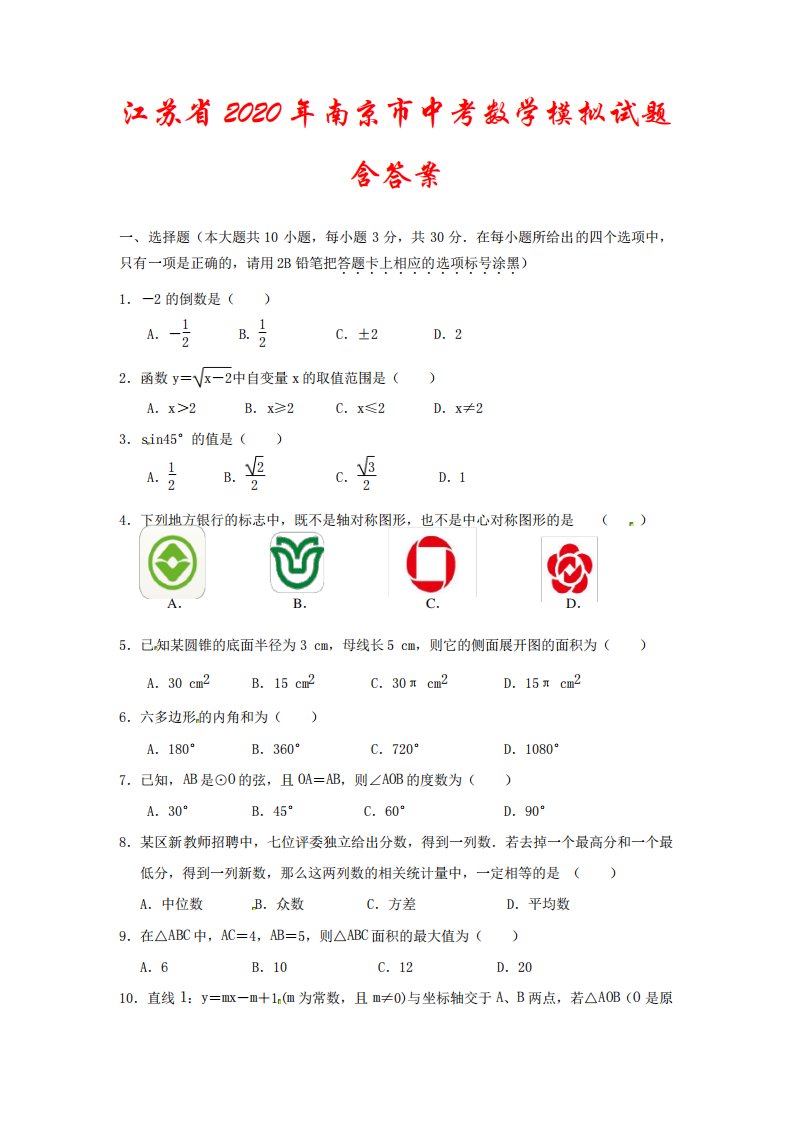 江苏省2020年南京市中考数学模拟试题(含答案)