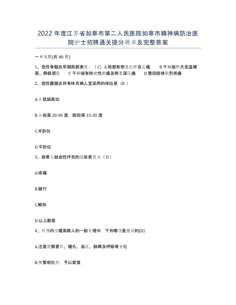 2022年度江苏省如皋市第二人民医院如皋市精神病防治医院护士招聘通关提分题库及完整答案