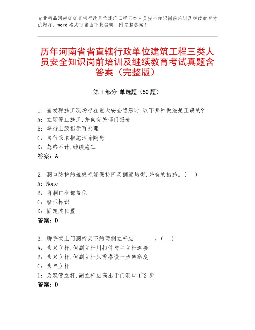 历年河南省省直辖行政单位建筑工程三类人员安全知识岗前培训及继续教育考试真题含答案（完整版）