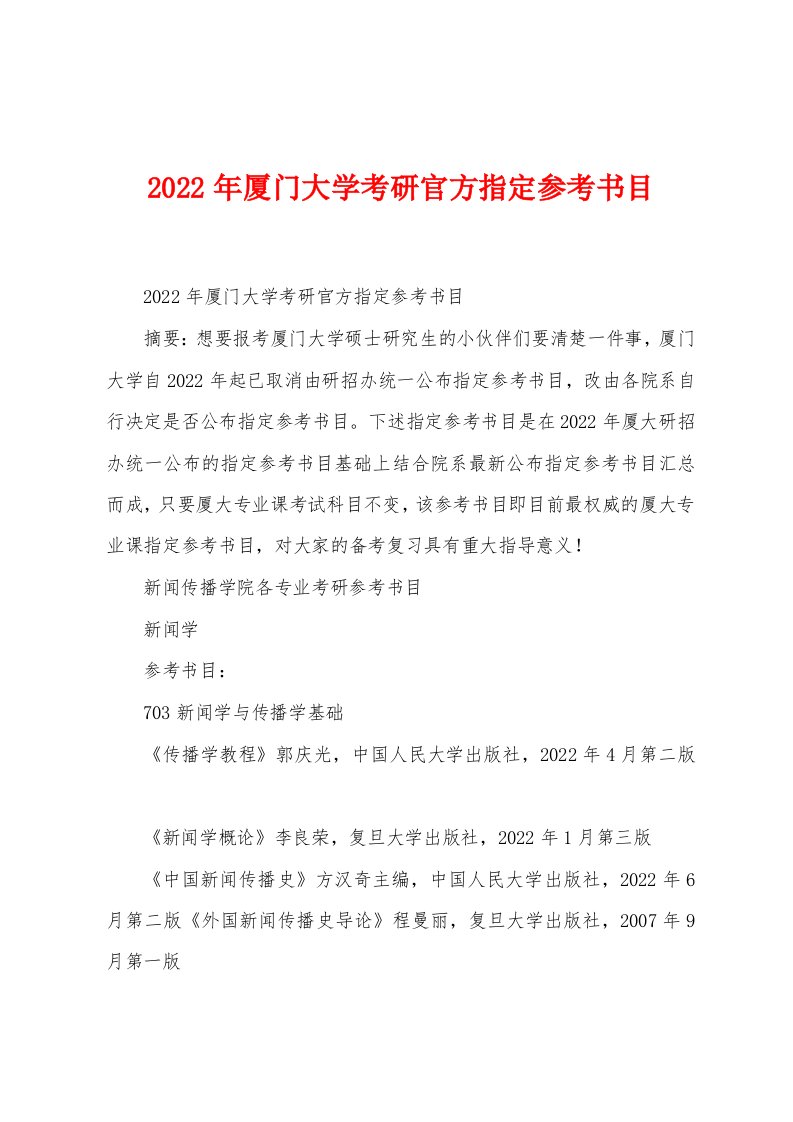 2022年厦门大学考研官方指定参考书目