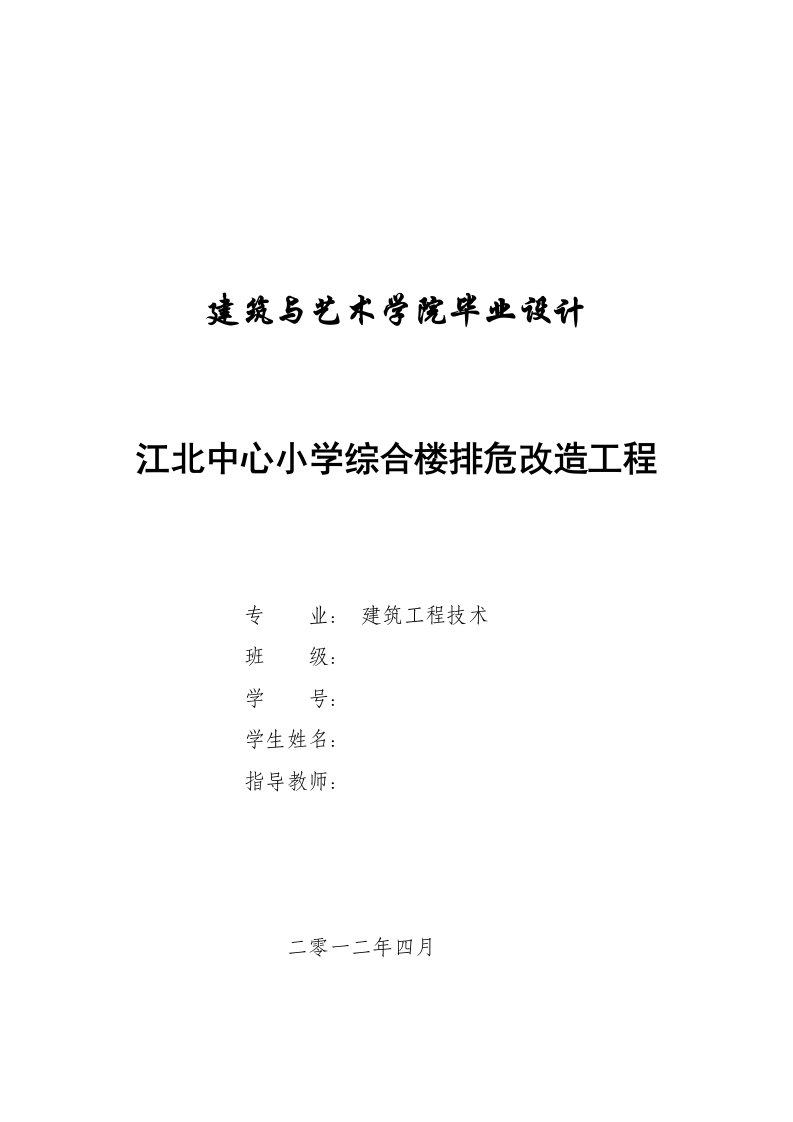 江北中心小学综合楼排危改造工程